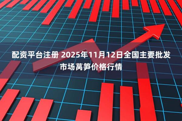 配资平台注册 2025年11月12日全国主要批发市场莴笋价格行情